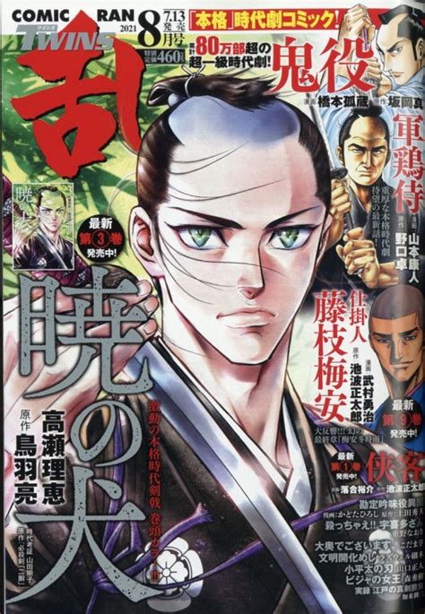 コミック乱ツインズ 2021年 8月号 コミック乱ツインズ編集部 Hmvandbooks Online 038830821