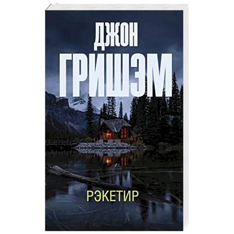 Knigi-janzen.de - Рэкетир | Гришэм Д. | 978-5-17-159167-0 | Купить ...