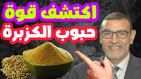 اكتشف قوة حبوب الكزبرة الدكتور محمد الفايد Youtube