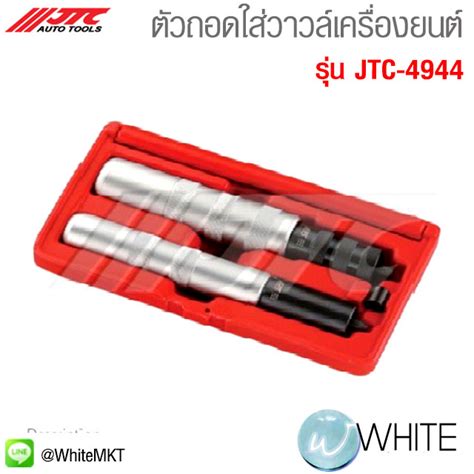 ตัวถอดใส่วาวล์เครื่องยนต์ รุ่น JTC-4944 ยี่ห้อ JTC Auto Tools ...