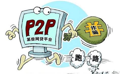 P2P网贷跑路频繁 行业风险在哪儿 前瞻趋势 前瞻产业研究院