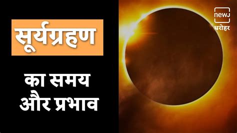 26 दिसंबर भारत में पड़ने वाले सूर्य ग्रहण के प्रभाव Surya Grahan 2019s Last Solar Eclipse