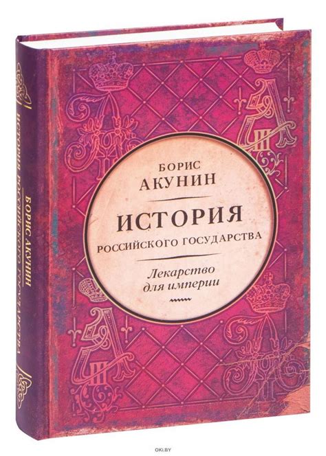 История Российского Государства. Лекарство для империи. Царь ...