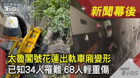 太魯閣號花蓮出軌車廂變形 已知34人罹難68輕重傷｜tvbs新聞｜新聞幕後 Youtube