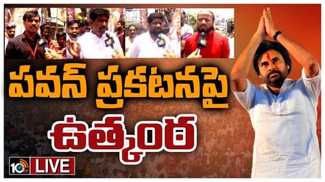 Live Excitement On Pawan S Speech At Bhimavaram