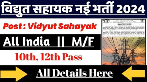 बजल वभग भरत 2024 वधत सहयक भरत Vidyut Sahayak Recruitment