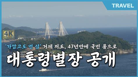 저도거제도 저도섬박근혜 대통령의 저도의 추억으로 국민들에게 알려진 섬가깝고도 먼 섬 경남 저도47년만에 국민 품으로