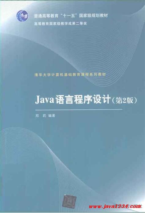 Java语言程序设计 第二版 郑莉 Pdf 下载java知识分享网 免费java资源下载