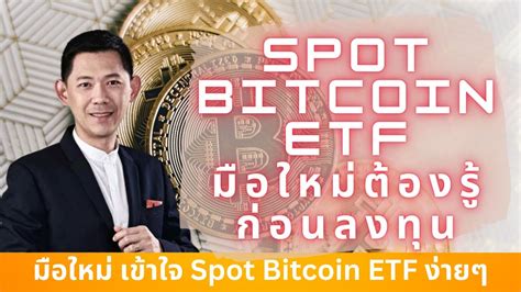 Spot Bitcoin Etf คืออะไรต้องฟังก่อนลงทุน Youtube