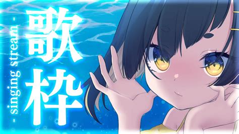 【karaoke 歌枠 】縦配信！初見歓迎💛歌声ギャップ 深夜の歌枠🎤singing Stream【vtuber 甘井みつ