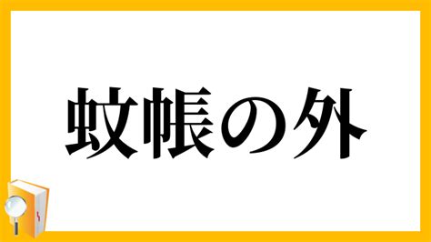 「蚊帳の外」（かやのそと）の意味