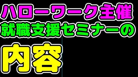 ハローワーク主催の就職支援セミナーの内容は？ Youtube