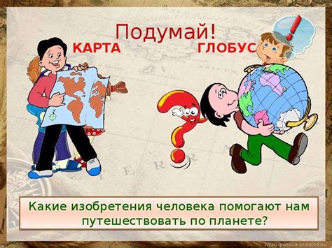 Мир глазами географа. Глобус и географическая карта. Окружающий мир 4 ...