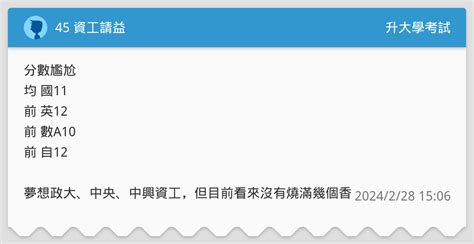 45 資工請益 升大學考試板 Dcard