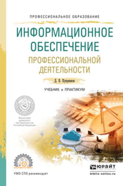 Информационное обеспечение профессиональной деятельности. Учебник и ...