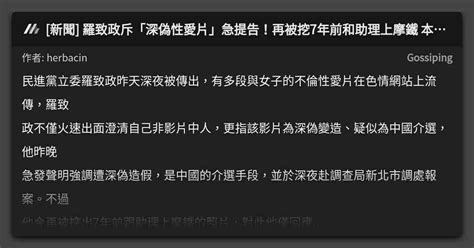 新聞 羅致政斥「深偽性愛片」急提告！再被挖7年前和助理上摩鐵 本人這樣說 看板 Gossiping Mo Ptt 鄉公所