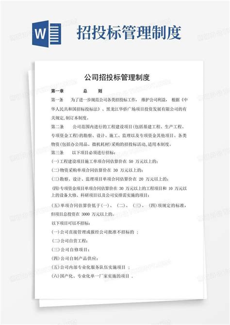 公司招投标管理制度word模板下载编号lvmpwmnq熊猫办公