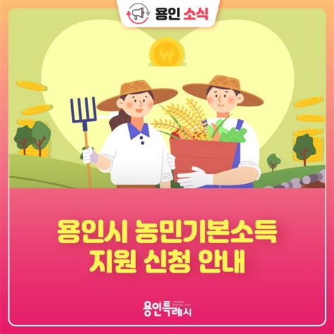 용인소식 2024년 농민기본소득지원 신청 안내 네이버 블로그