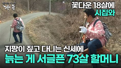 다큐 가족 168회 2부 꽃다운 18살에 시집와 지팡이 짚고 다니는 신세에 늙는 게 서글픈 73살 할머니 YouTube