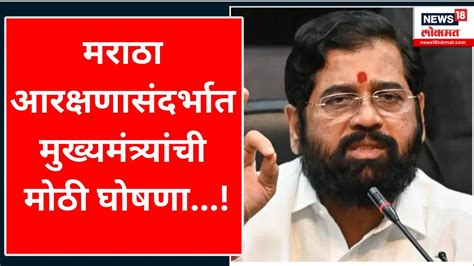 CM Eknath Shinde Vidhansabha Speech मरठ आरकषणसदरभत मखयमतर