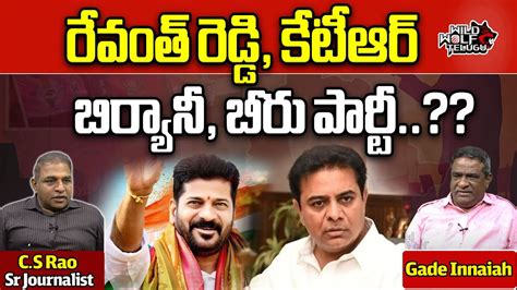 Gade Innaiah About On Revanth Reddy Ktr Telangana New Cm Revanth