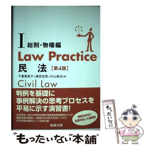 【中古】 Law Practice民法 1 総則・物権編 第4版 千葉恵美子 潮見佳男 片山直也 商事法務 単行本 【メール便送料