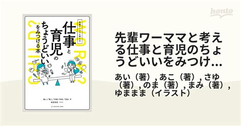 先輩ワーママと考える仕事と育児のちょうどいいをみつける本の通販あいあこ 紙の本：honto本の通販ストア