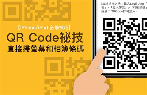 Iphone也能自己掃網頁和相簿內qr Code，不需透過另一台手機也能掃描 瘋先生