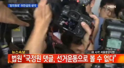 원세훈 판결 국정원법은 유죄 선거법 무죄 네이트 뉴스