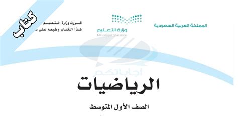 كتاب الرياضيات اول متوسط ف2 الفصل الدراسي الثاني 1445