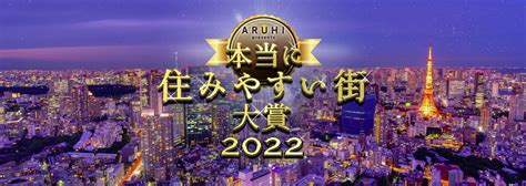 本当に住みやすい街大賞2022（関東版） 辻堂が堂々の一位に！ 湘南オヤジのブログ