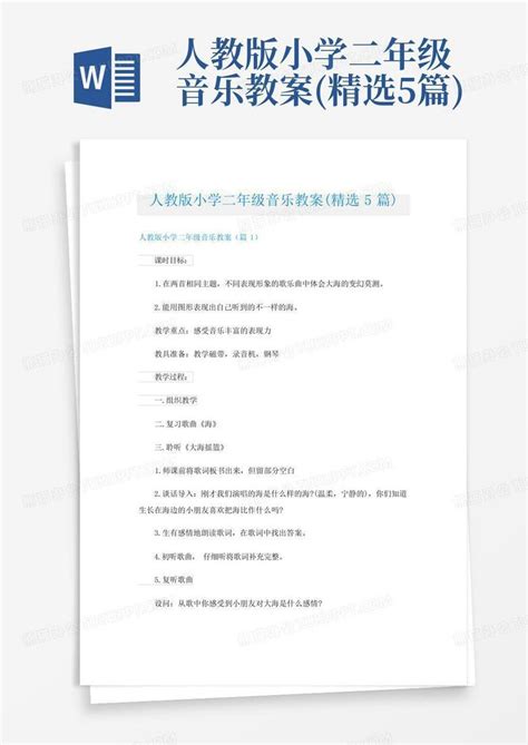 人教版小学二年级音乐教案精选5篇word模板下载编号qvxmepro熊猫办公