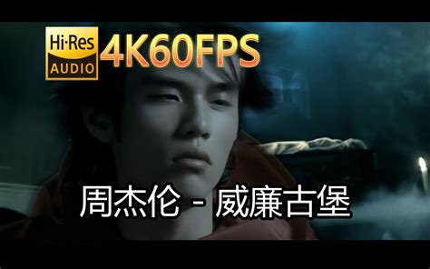 周杰伦 威廉古堡无损音质4k60mv 中文字幕 Hi Resflac2448 无损hi Res音乐 无损hi Res音乐 哔哩哔哩视频