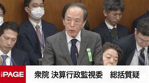 【国会中継】衆院 決算行政監視委 「令和2年、3年、4年度決算外2件」総括質疑（2024年4月8日） News Wacoca