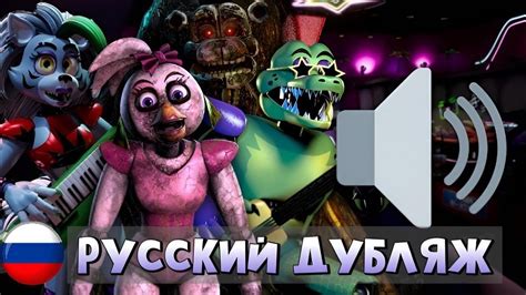 ФНАФ 9/ФРАЗЫ АНИМАТРОНИКОВ/РУССКИЙ ДУБЛЯЖ/РОКСИ,МОНТИ,ЧИКА,САНДРОП ...