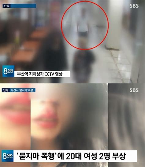 부산 묻지마 폭행 용의자 추적 평범한 아저씨처럼 보였는데20대 여성들 피 철철