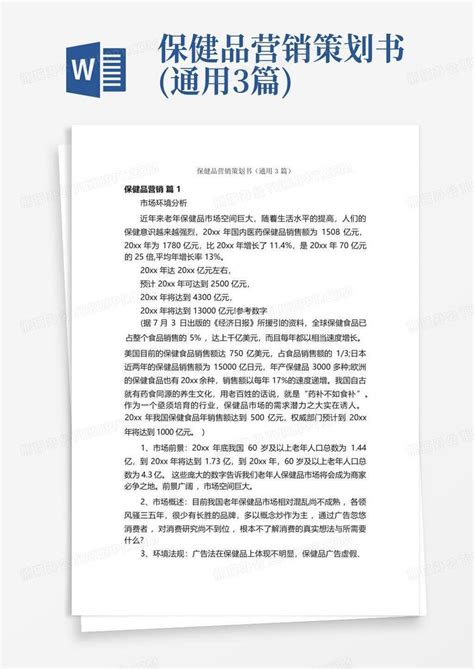 保健品营销策划书通用3篇word模板下载编号lppgbkvb熊猫办公