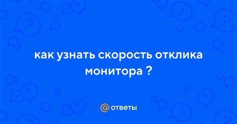 Ответы Mail: как узнать скорость отклика монитора