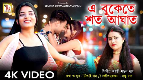 New Sad Song 2023 এ বুকেতে শত আঘাত জয়ন্তী মন্ডল দাস E Bukete Sato Aghat Jayanti Mondal