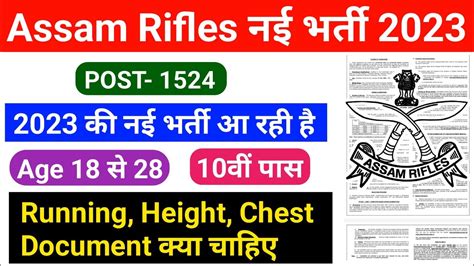 Assam Rifles Tradesman नई भरत 2023 Assam Rifles नई भरत आ रह ह