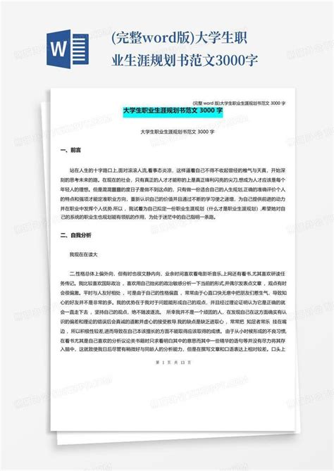 完整版 大学生职业生涯规划书范文3000字word模板下载 编号qgepdamd 熊猫办公