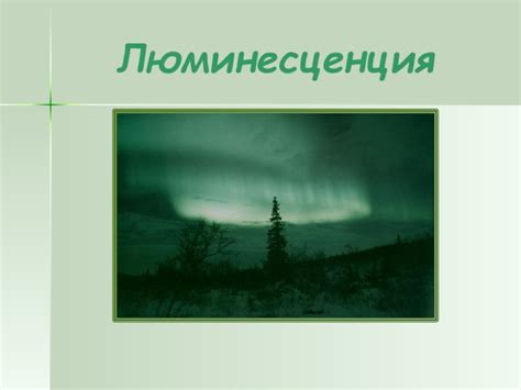 Люминесценция презентация, доклад