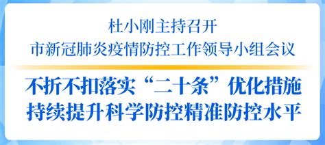 杜小刚主持召开市新冠肺炎疫情防控工作领导小组会议：不折不扣落实“二十条”优化措施 持续提升科学防控精准防控水平要求发展