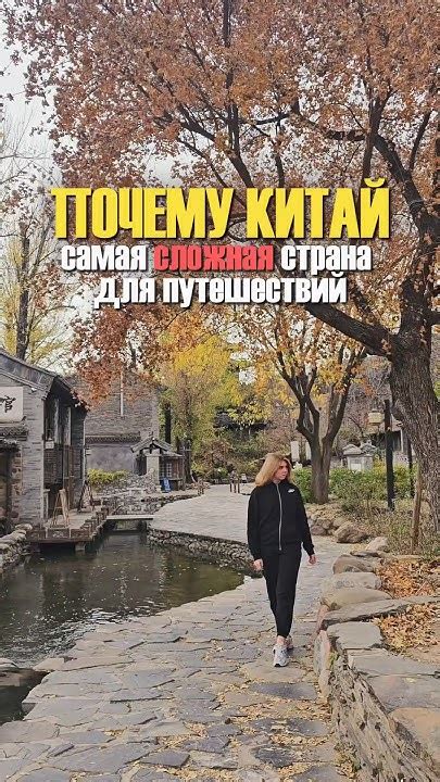 Китай - самая трудная страна для путешествия - YouTube