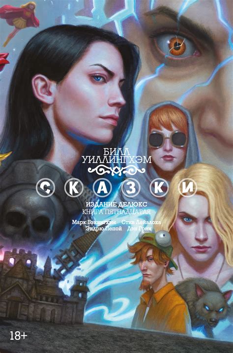 Купить книгу «Сказки. Книга 15», Билл Уиллингхэм | Издательство «Азбука ...