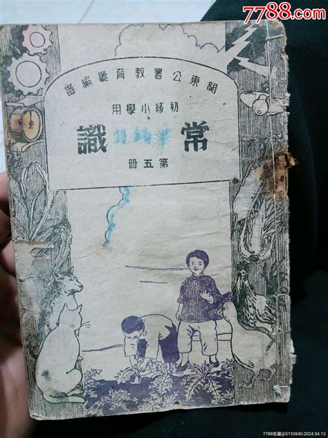 建国初期初版常识课本 价格3元 Au37432693 民国旧书 加价 7788收藏收藏热线