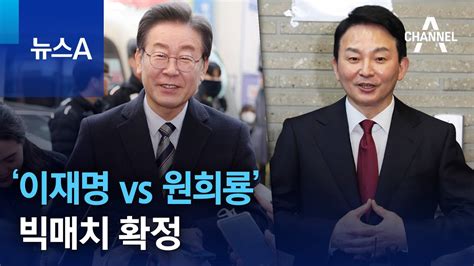 ‘이재명 Vs 원희룡 빅매치 확정 Youtube