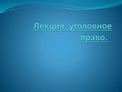 Уголовное право - презентация онлайн