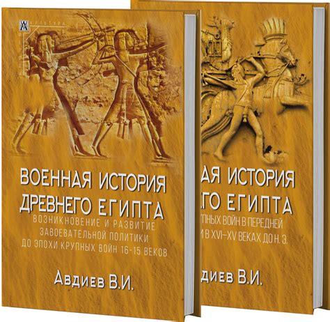 Военная история Древнего Египта: В 2-х томах | Авдиев Всеволод Игоревич ...