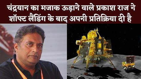 Prakash Raj Who Made Fun Of Chandrayaan Has Given His Reaction